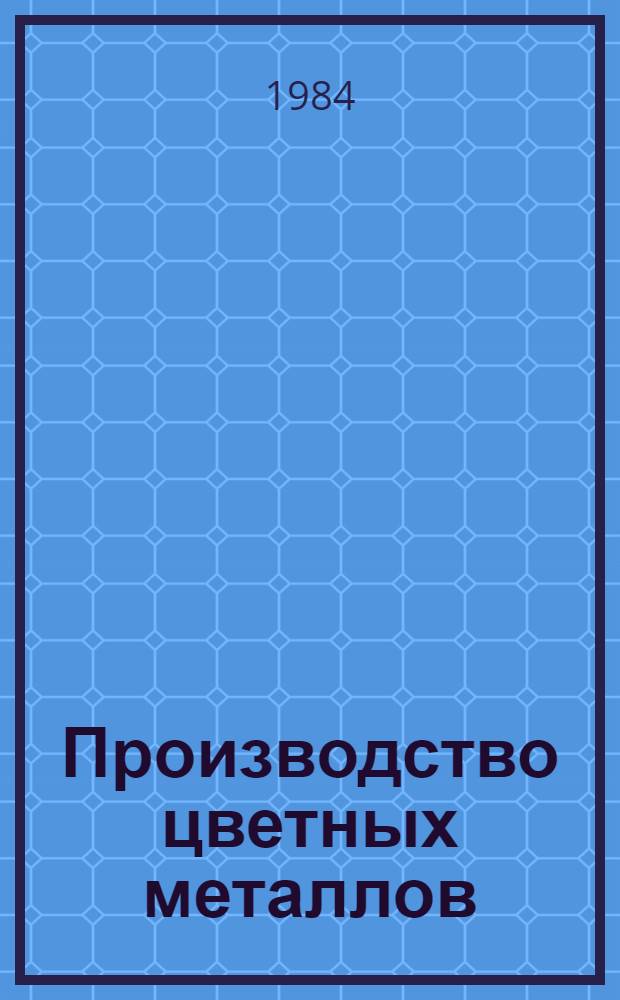 Производство цветных металлов : Учеб. пособие для сред. ПТУ