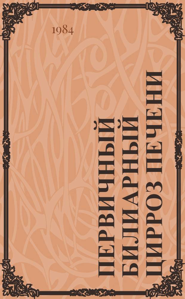 Первичный билиарный цирроз печени : (Клиника, диагностика, лечение) : Автореф. дис. на соиск. учен. степ. канд. мед. наук : (14.00.05)