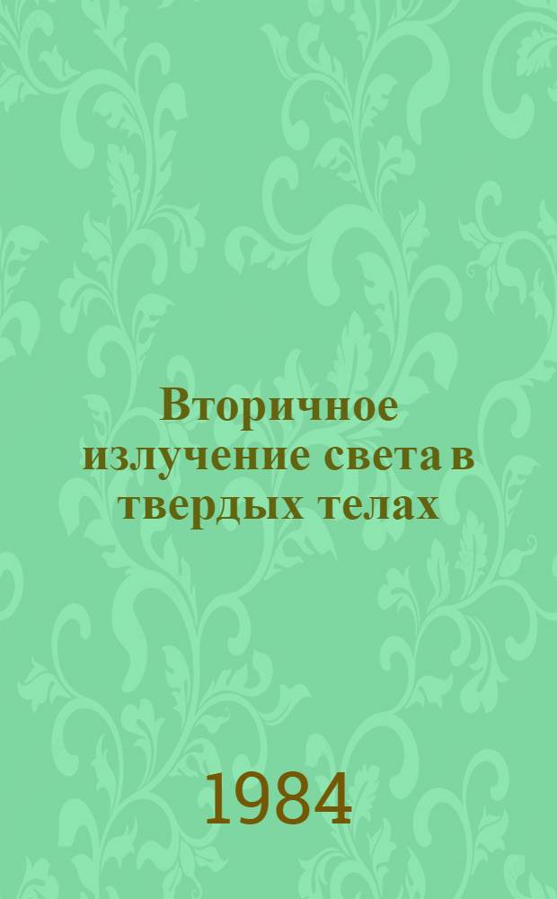 Вторичное излучение света в твердых телах : Автореф. дис. на соиск. учен. степ. канд. физ.-мат. наук : (01.04.02)