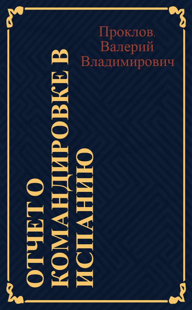 Отчет о командировке в Испанию