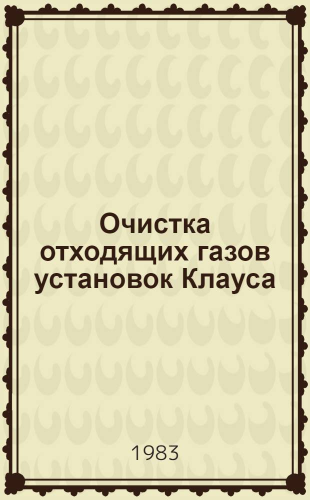 Очистка отходящих газов установок Клауса