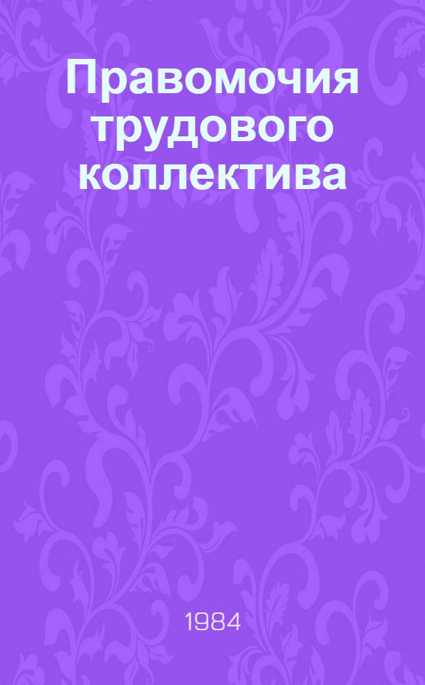 Правомочия трудового коллектива