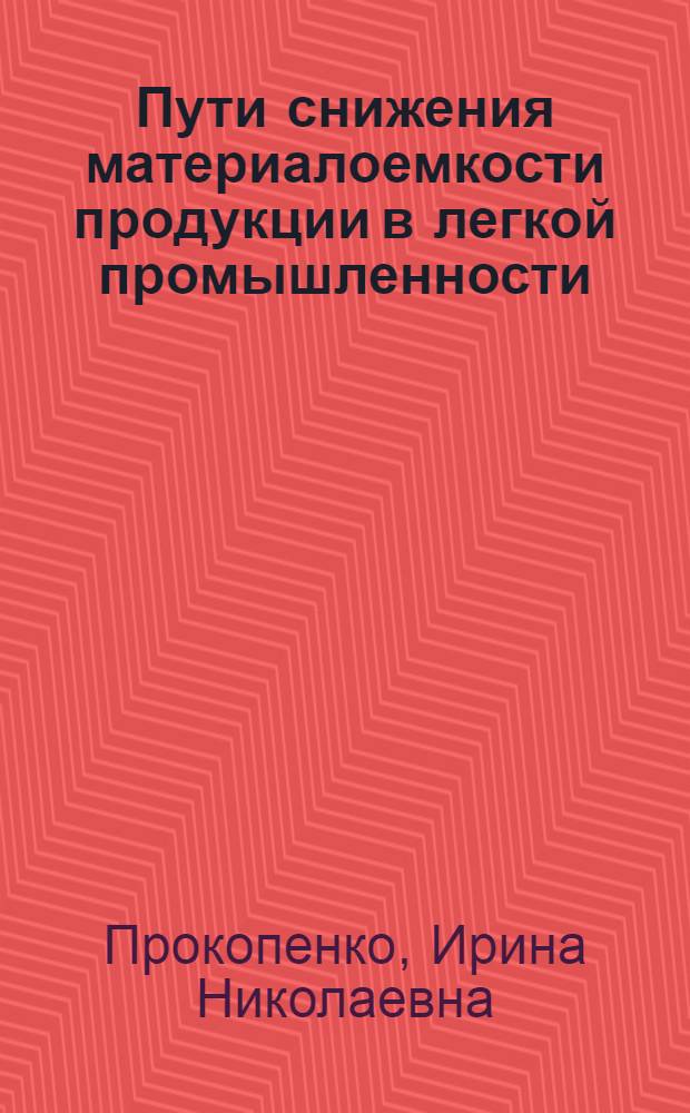 Пути снижения материалоемкости продукции в легкой промышленности