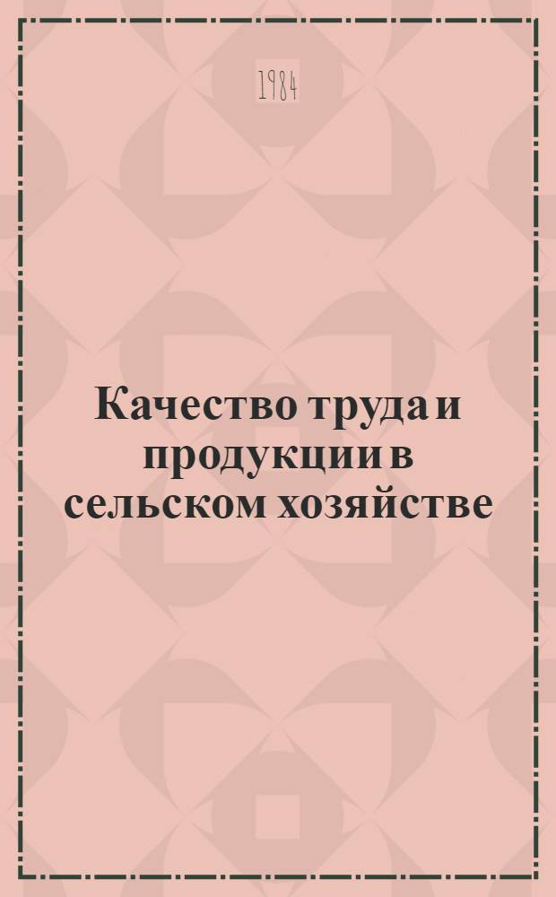 Качество труда и продукции в сельском хозяйстве