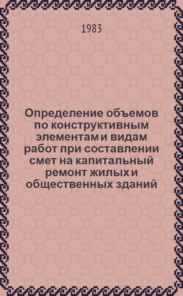 Определение объемов по конструктивным элементам и видам работ при составлении смет на капитальный ремонт жилых и общественных зданий : Конспект лекций