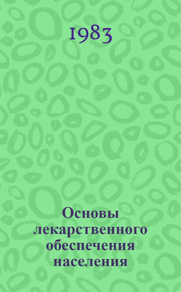 Основы лекарственного обеспечения населения