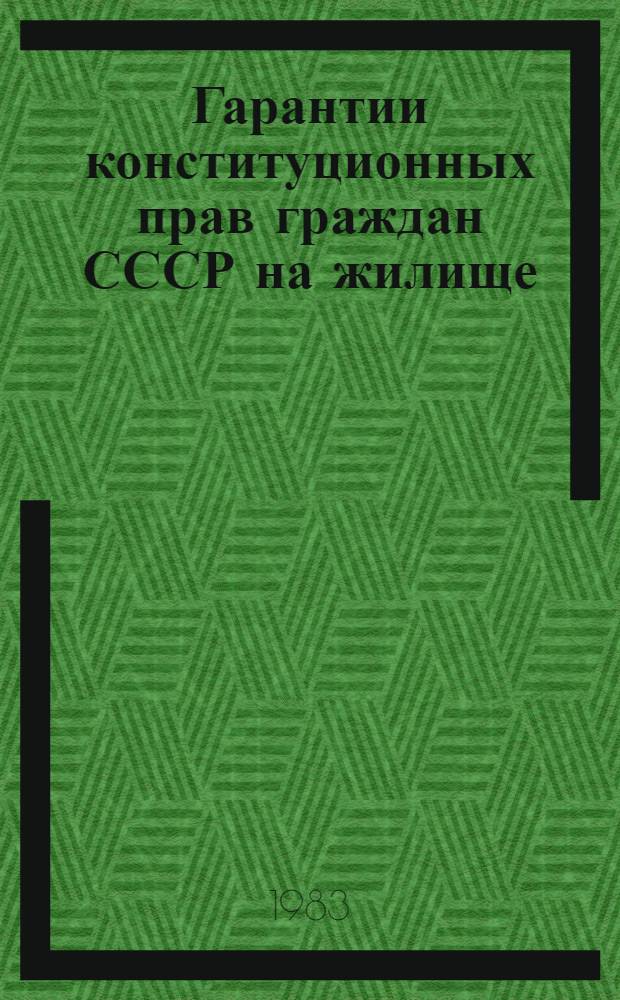 Гарантии конституционных прав граждан СССР на жилище