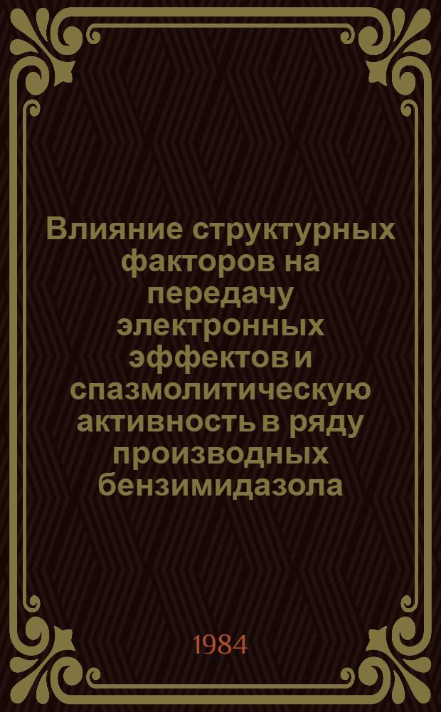 Влияние структурных факторов на передачу электронных эффектов и спазмолитическую активность в ряду производных бензимидазола : Автореф. дис. на соиск. учен. степ. к. х. н