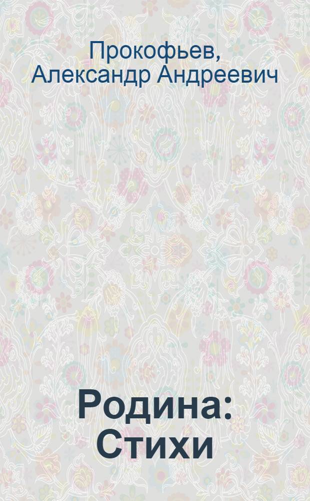 Родина : Стихи