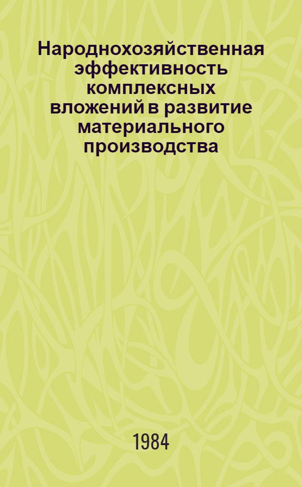 Народнохозяйственная эффективность комплексных вложений в развитие материального производства : (На примере развития чер. металлургии СССР) : Автореф. дис. на соиск. учен. степ. к. э. н
