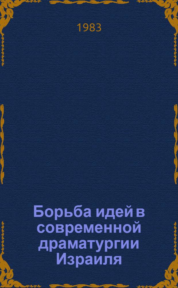 Борьба идей в современной драматургии Израиля (конец 60-х - 70-е годы) : Автореф. дис. на соиск. учен. степ. к. филол. н