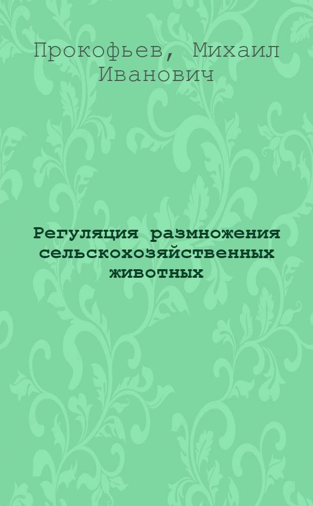 Регуляция размножения сельскохозяйственных животных