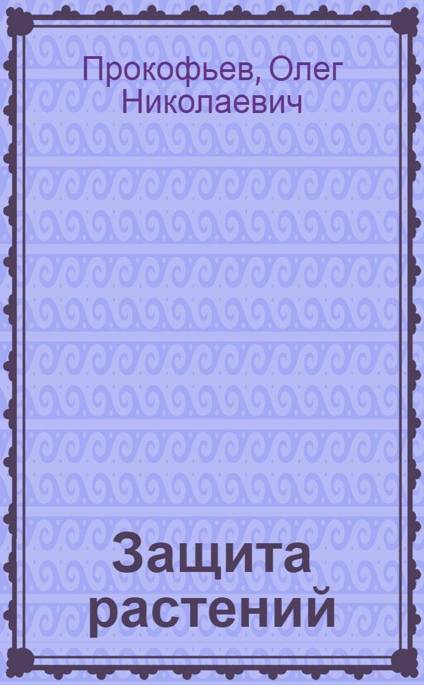 Защита растений: настоящее и будущее