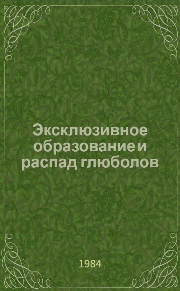 Эксклюзивное образование и распад глюболов