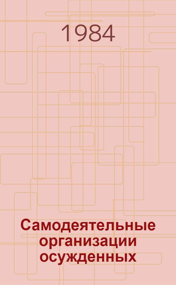 Самодеятельные организации осужденных : Лекция