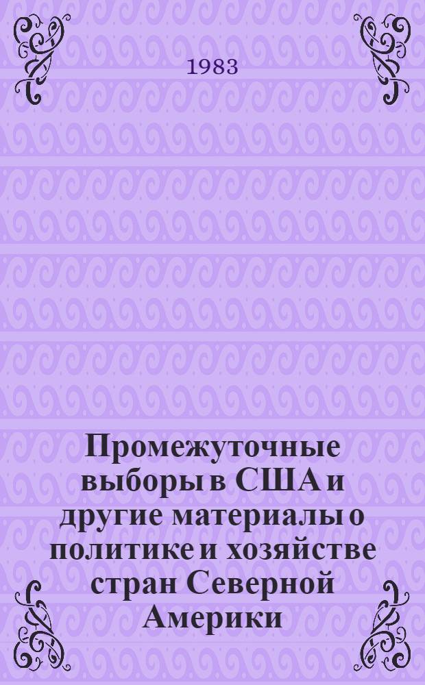 Промежуточные выборы в США и другие материалы о политике и хозяйстве стран Северной Америки : Сб. статей