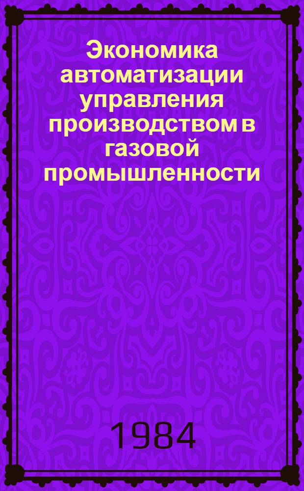 Экономика автоматизации управления производством в газовой промышленности