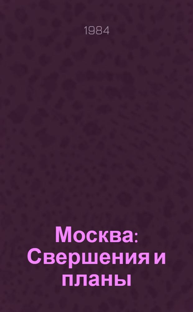 Москва : Свершения и планы