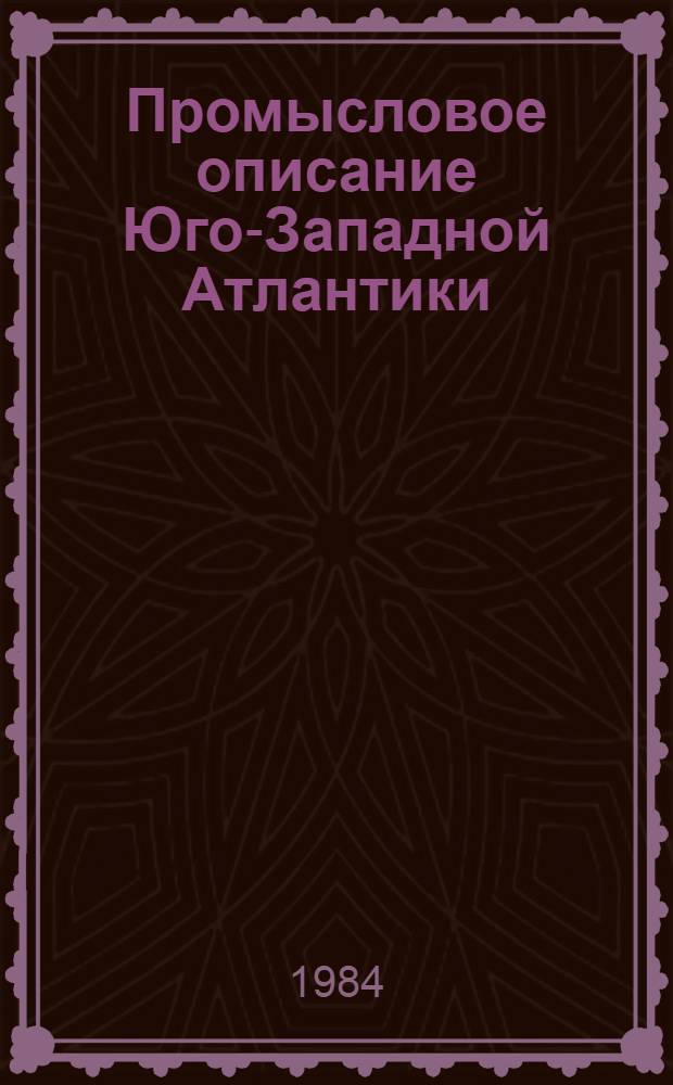 Промысловое описание Юго-Западной Атлантики (Фолклендско-Патагонский район)