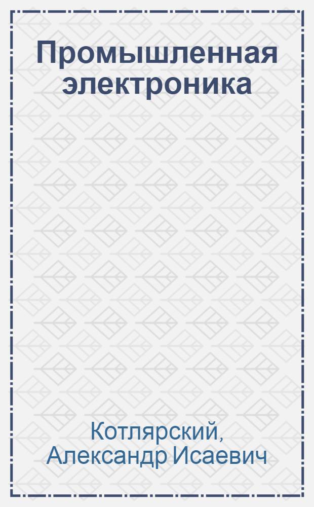 Промышленная электроника : Учеб. пособие для вузов по спец. "Электрификация и автоматизация горн. работ"