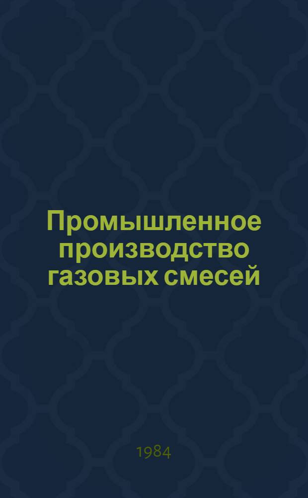 Промышленное производство газовых смесей