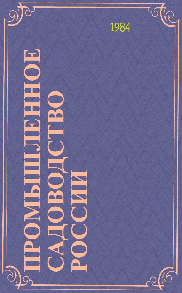 Промышленное садоводство России