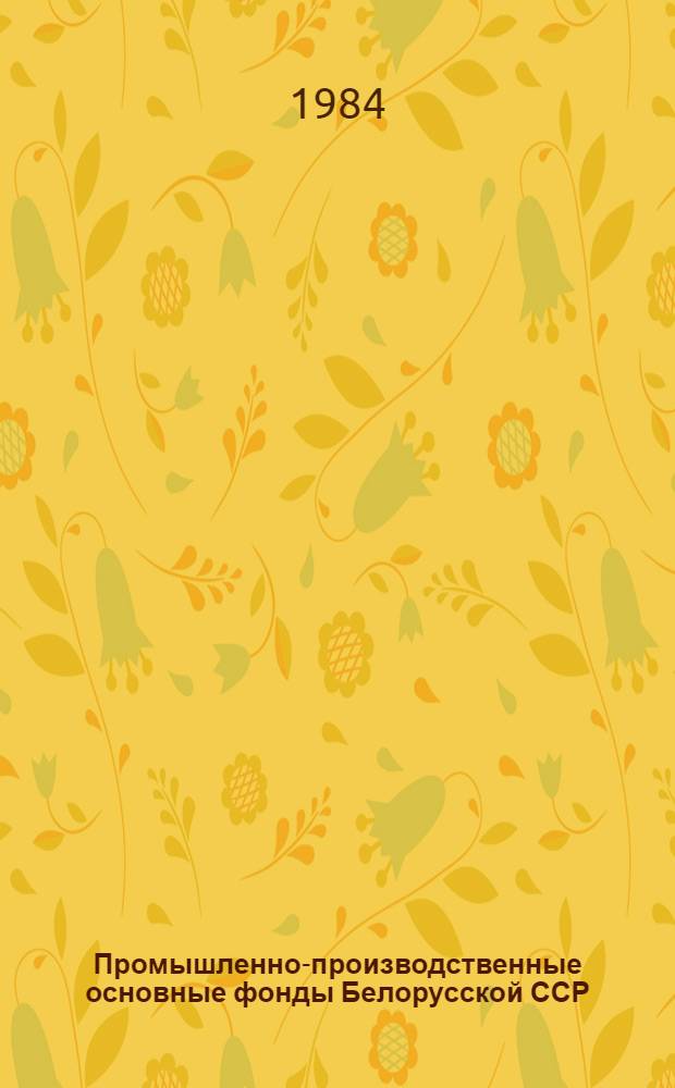Промышленно-производственные основные фонды Белорусской ССР : (Стат. сб.)