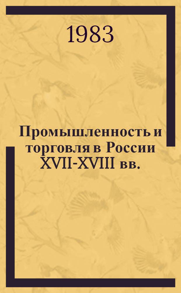 Промышленность и торговля в России XVII-XVIII вв. : Сб. ст