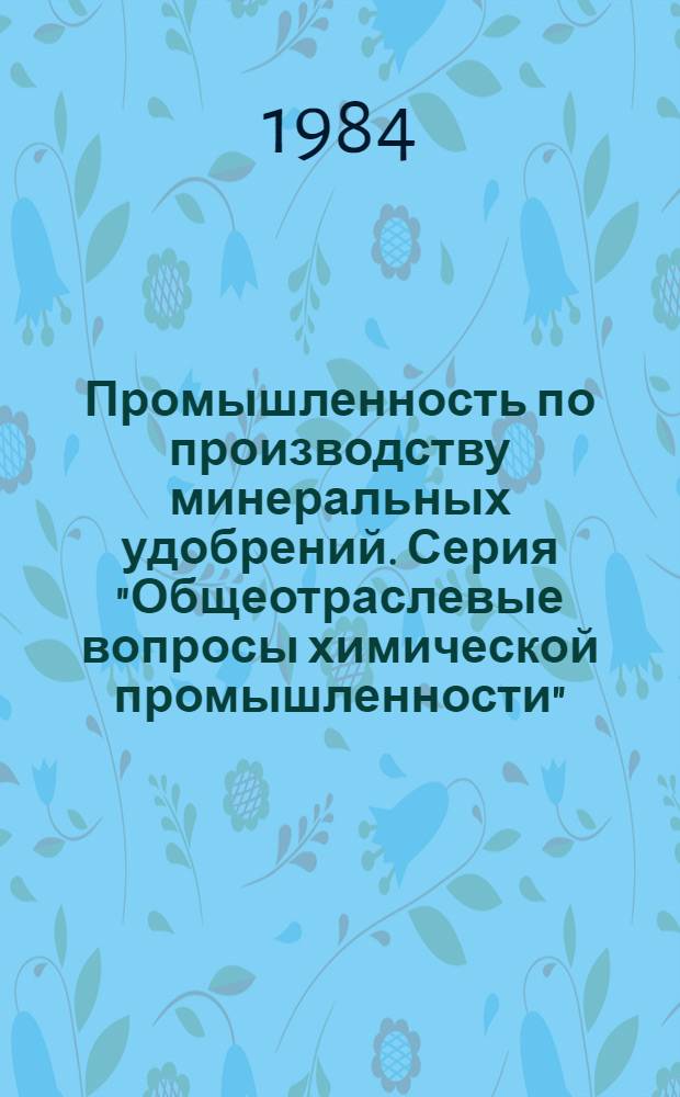 Промышленность по производству минеральных удобрений. Серия "Общеотраслевые вопросы химической промышленности" : Указ. неопубл. и вед. материалов