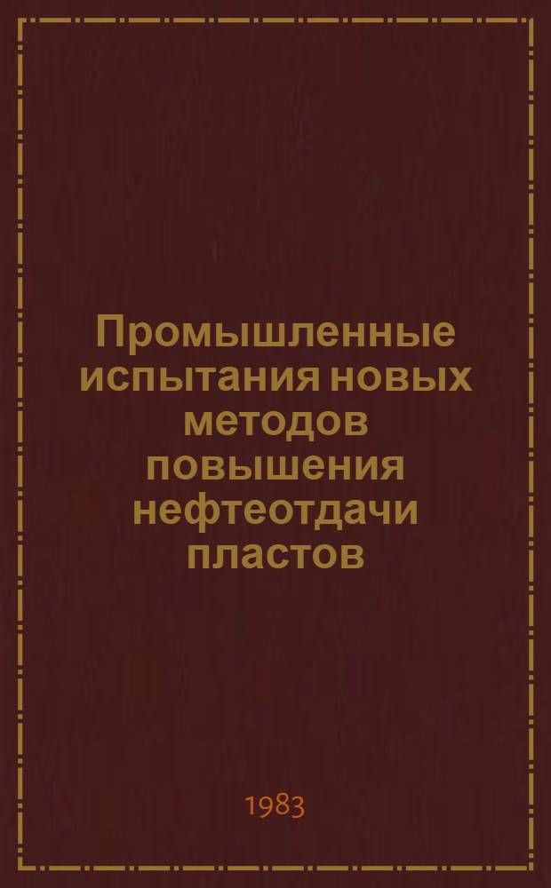 Промышленные испытания новых методов повышения нефтеотдачи пластов