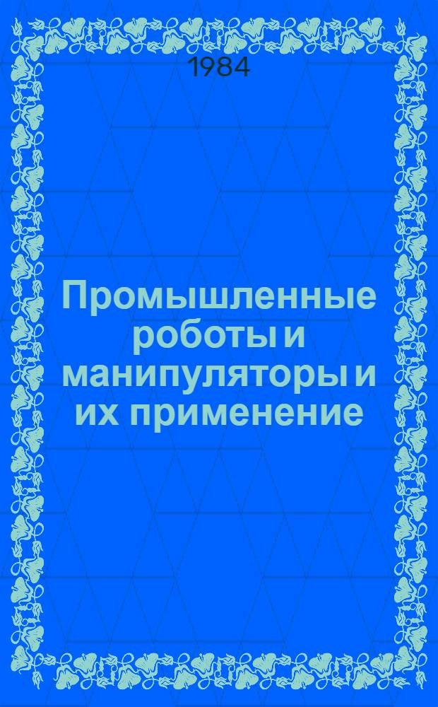 Промышленные роботы и манипуляторы и их применение : Список лит. по материалам выставки