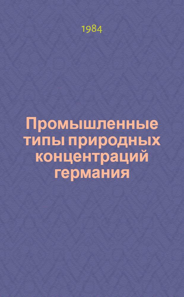 Промышленные типы природных концентраций германия