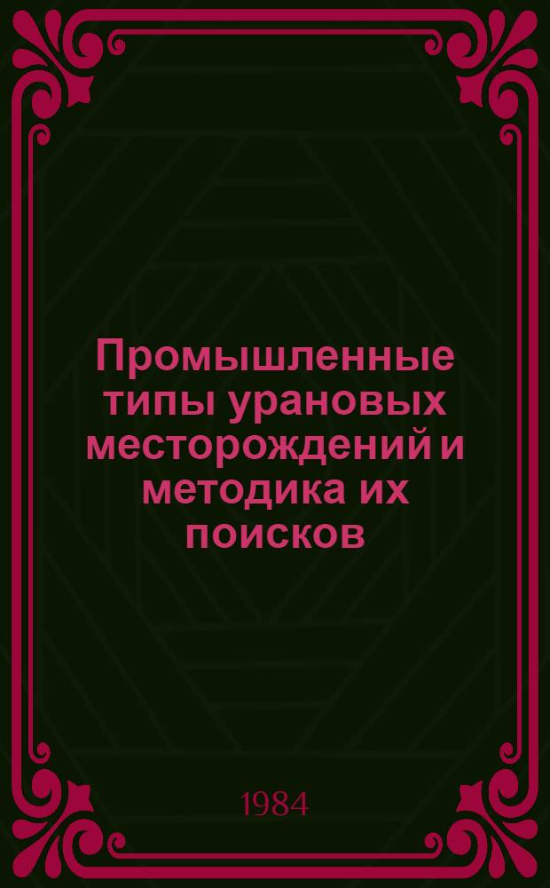 Промышленные типы урановых месторождений и методика их поисков