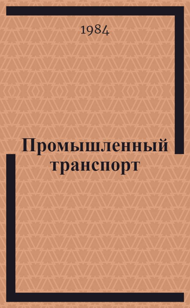 Промышленный транспорт