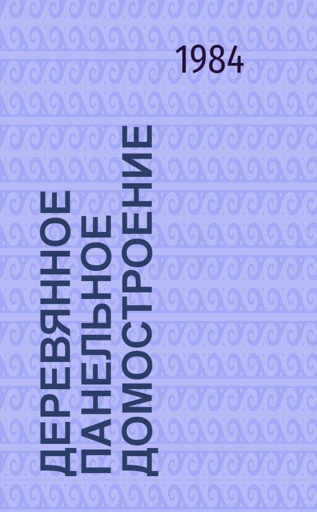 Деревянное панельное домостроение