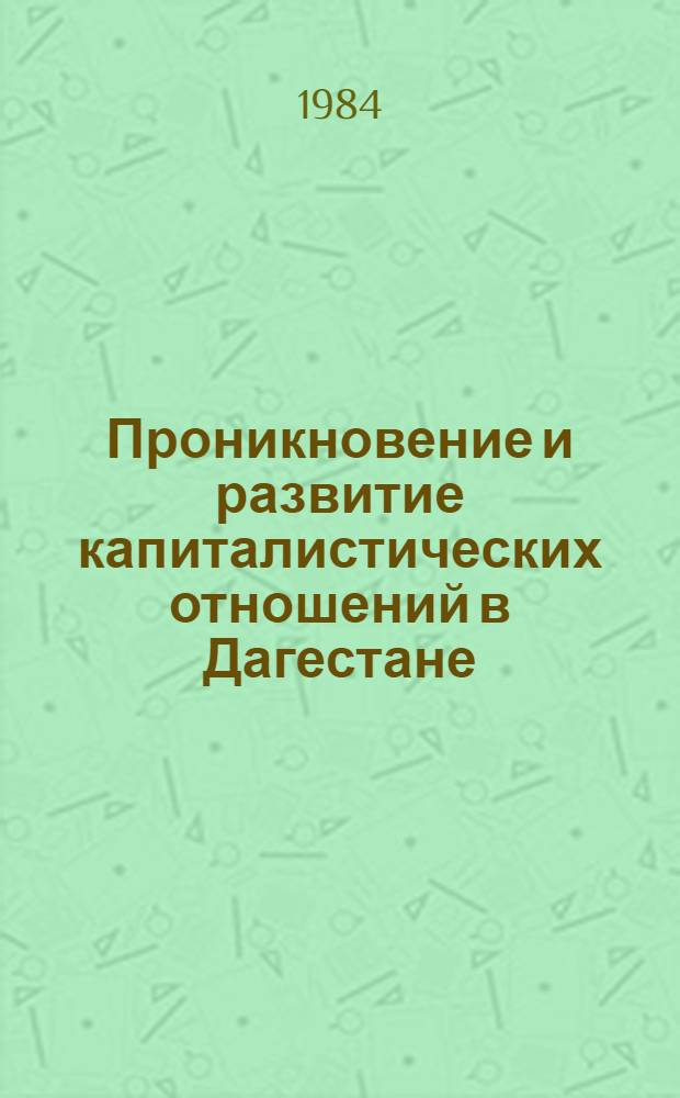 Проникновение и развитие капиталистических отношений в Дагестане : Сб. ст