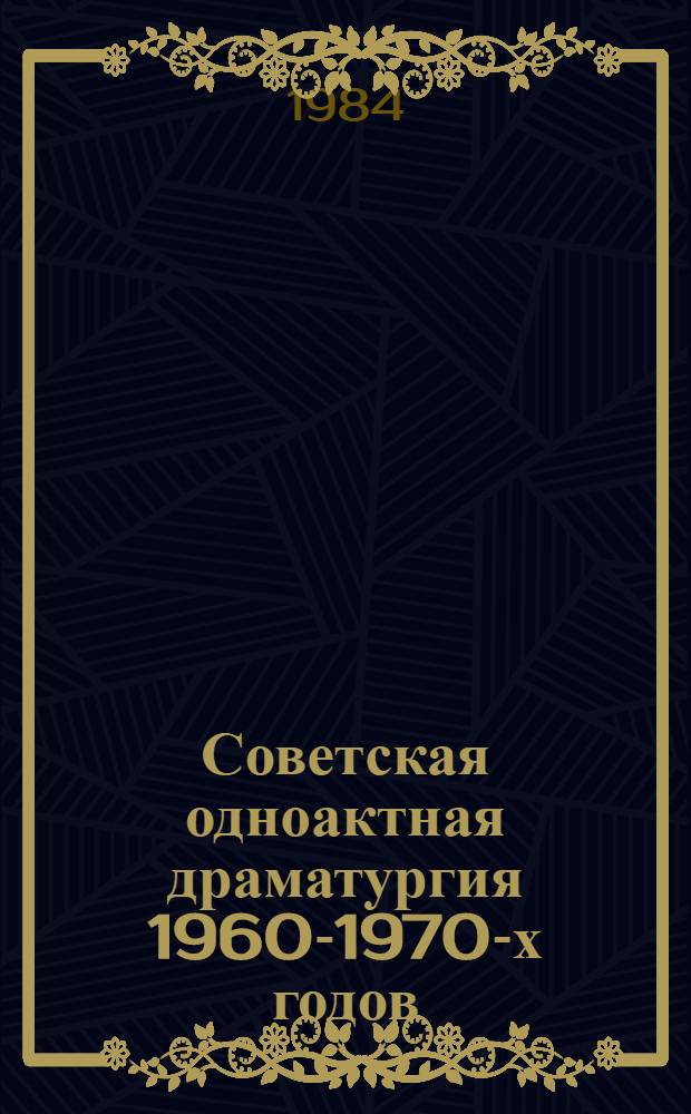 Советская одноактная драматургия 1960-1970-х годов : (Конфликты и характеры в пьесах А. Володина, А. Вампилова, В. Розова) : Автореф. дис. на соиск. учен. степ. канд. филол. наук : (10.01.02)