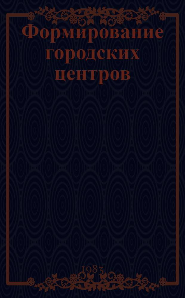 Формирование городских центров