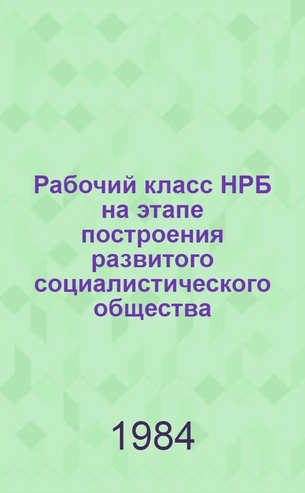 Рабочий класс НРБ на этапе построения развитого социалистического общества : Автореф. дис. на соиск. учен. степ. канд. ист. наук : (07.00.03)