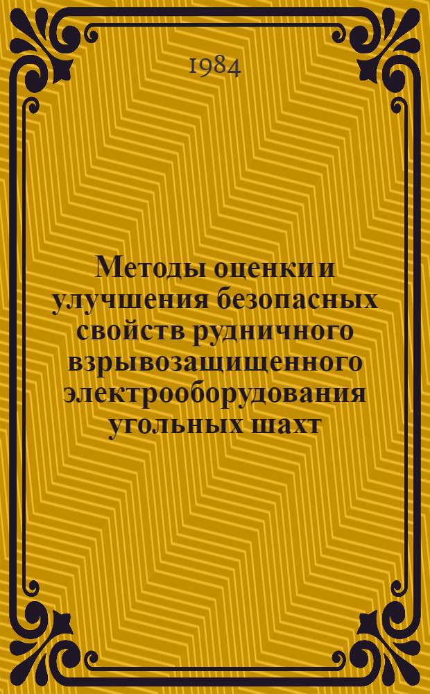Методы оценки и улучшения безопасных свойств рудничного взрывозащищенного электрооборудования угольных шахт : Автореф. дис. на соиск. учен. степ. канд. техн. наук : (05.26.01)