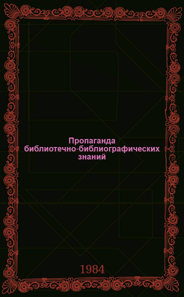 Пропаганда библиотечно-библиографических знаний : (Метод. рекомендации)