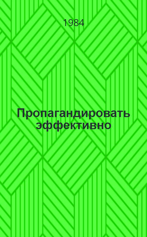 Пропагандировать эффективно : Из опыта парт. орг. республики в орг. нагляд. агитации по усилению режима экономии и бережливости : Альбом