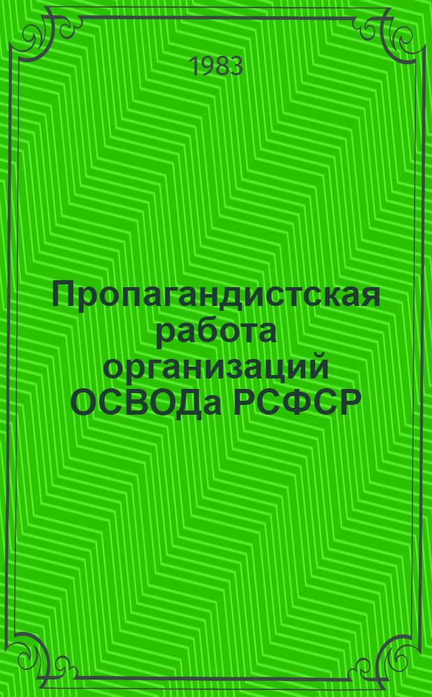 Пропагандистская работа организаций ОСВОДа РСФСР : (Метод. рекомендации)