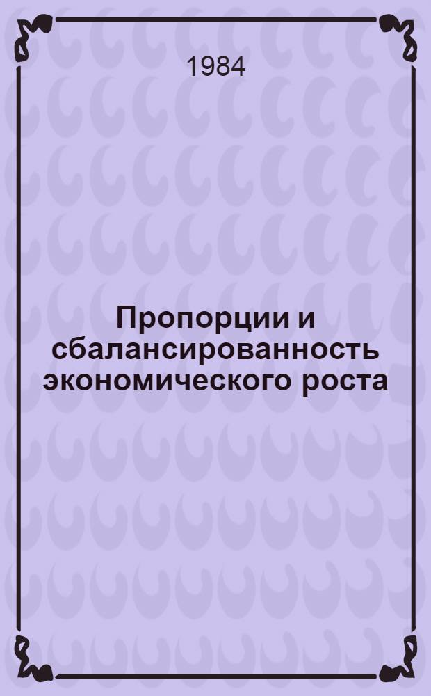 Пропорции и сбалансированность экономического роста : Сб. науч. тр