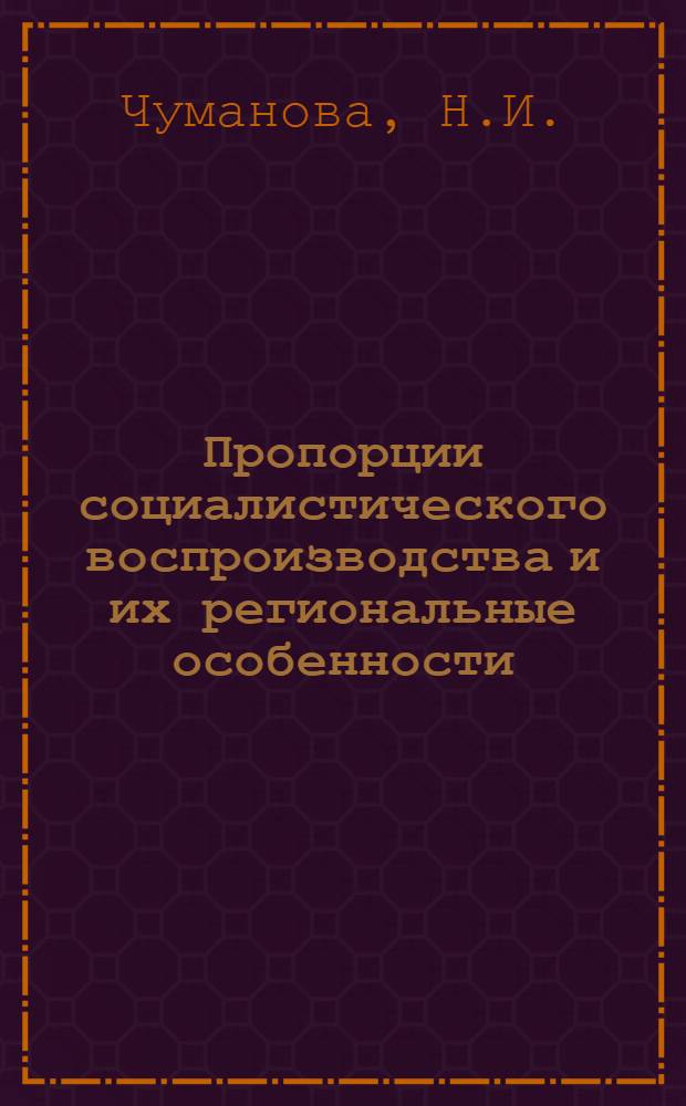 Пропорции социалистического воспроизводства и их региональные особенности