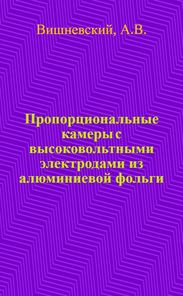 Пропорциональные камеры с высоковольтными электродами из алюминиевой фольги