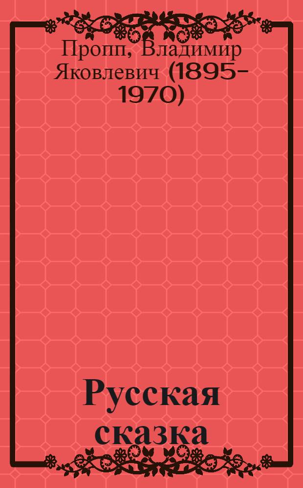 Русская сказка