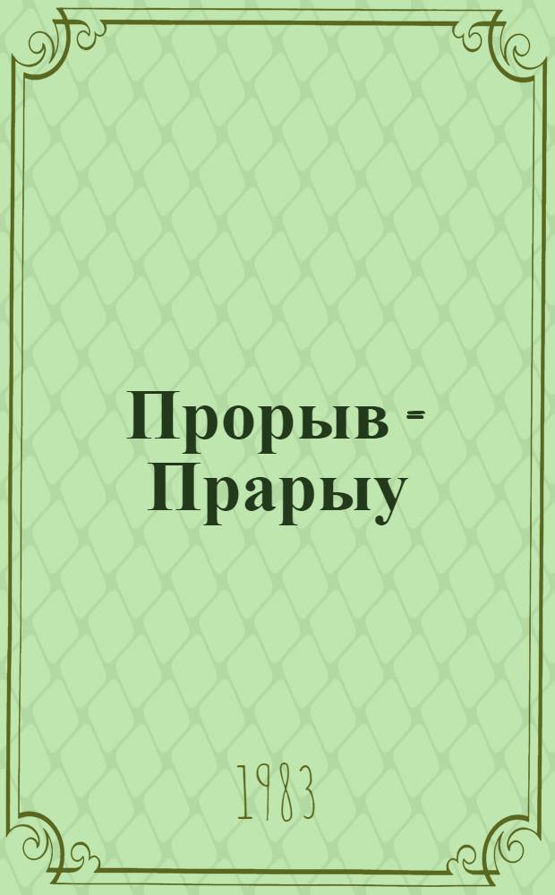Прорыв = Прарыу: = The break-through : Фотоочерк о мемор. комплексе "Прорыв" в Витеб. обл