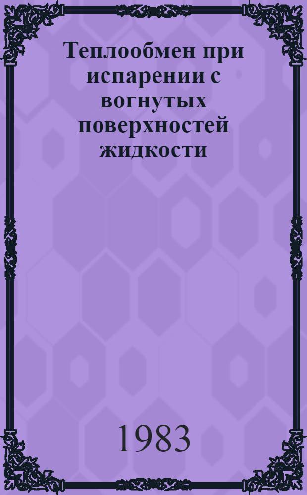 Теплообмен при испарении с вогнутых поверхностей жидкости