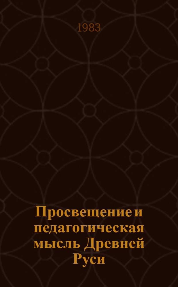 Просвещение и педагогическая мысль Древней Руси : (Малоисслед. пробл. и источники) : Сб. науч. тр